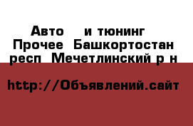 Авто GT и тюнинг - Прочее. Башкортостан респ.,Мечетлинский р-н